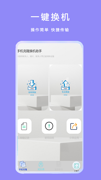克隆资料一键管家安卓版 传输界面