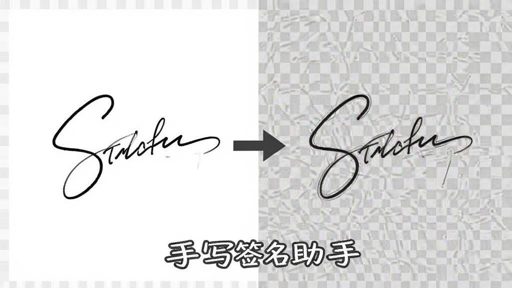 手写签名助手透明背景处理效果对比图,左侧为白色背景上的手写签名,右侧为去除背景后的透明签名,中间用箭头连接表示处理过程,画面中带有