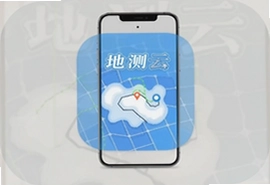 地测云app手机版官方下载安装指南