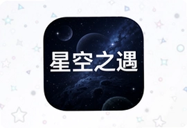 星空之遇app安卓老版本下载安装指南