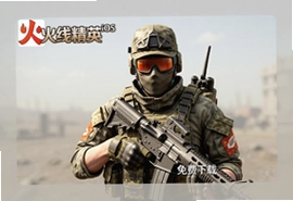 火线精英iOS版手机免费下载安装指南
