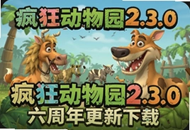疯狂动物园2.3.0六周年更新下载必看