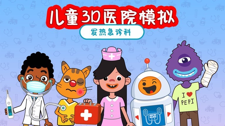 儿童3D医院模拟安卓版官方下载 安装教程配图