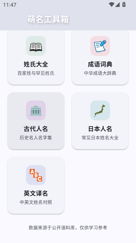 萌名工具箱1.1.0 中文取名助手 萌名工具箱1.1.0 中文取名助手