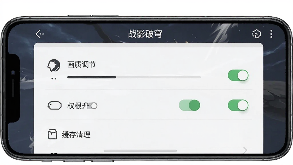 画面主体为“战影破穹”移动端设置界面,手机屏幕显示画质调节、权限开关与缓存清理选项;布局为手机居中、设置面板清晰可见;风格为手机应用操作示意图;细节包括按钮图标、文字标签、开关状态;画质高清、干净、无多余元素