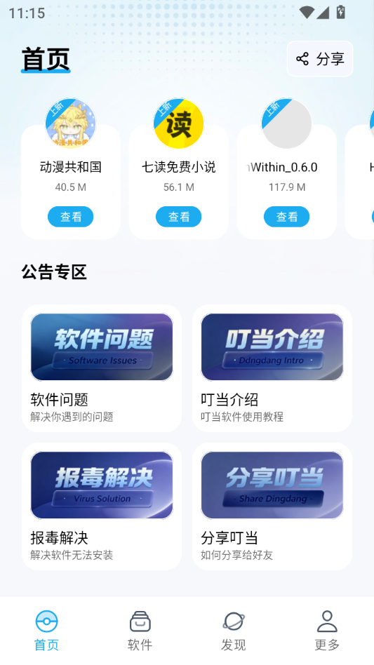 叮当软件库2.1.0 应用合集平台 叮当软件库2.1.0 应用合集平台