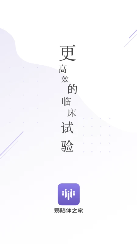 易陪伴之家2.5.9 受试者服务 易陪伴之家2.5.9 受试者服务