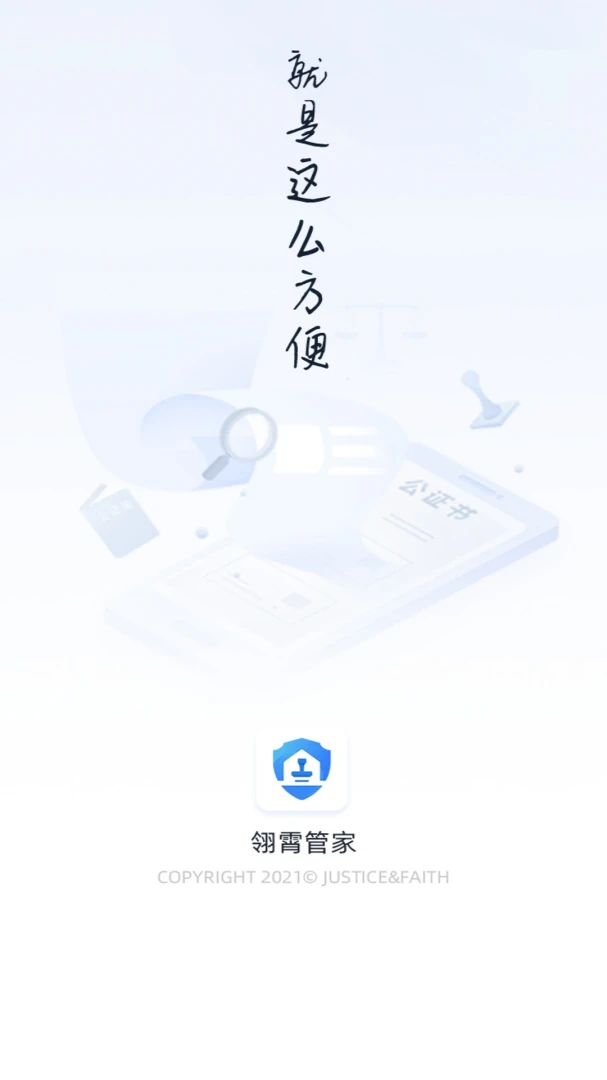 翎霄公证管家2.2.3.023 公证办理助手 翎霄公证管家2.2.3.023 公证办理助手
