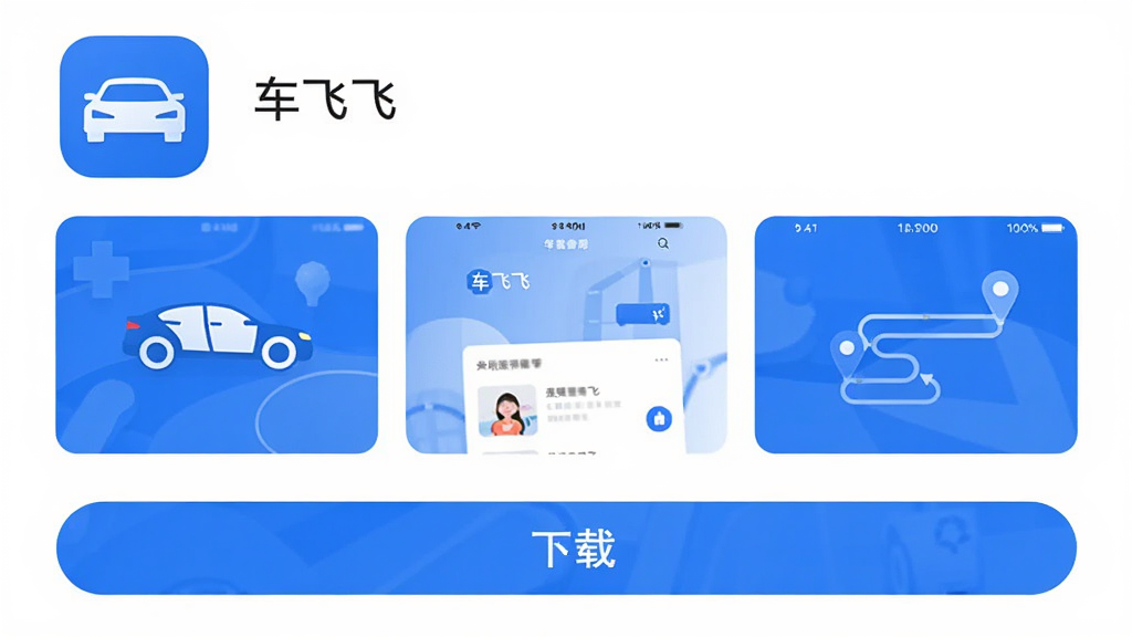 手机应用商店页面展示“车飞飞”应用图标与界面截图,整体布局为顶部应用名称与图标,中部为功能卡片排列,底部为下载按钮,风格清爽扁平化,蓝白配色,细节包含车辆与路线元素,画质清晰,干净,无多余元素