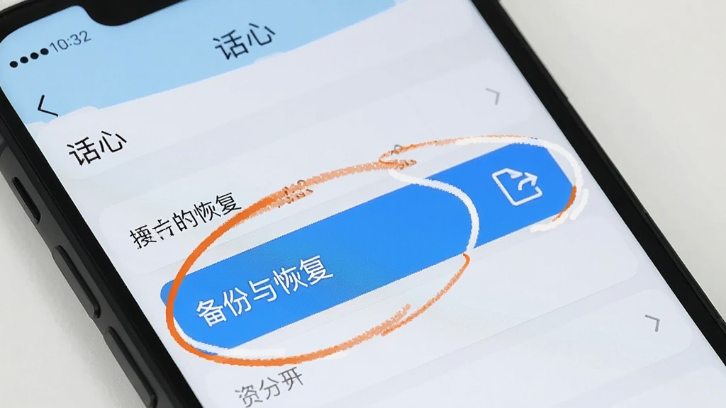 手机屏幕显示“话心”应用的设置页面,其中“备份与恢复”选项被高亮圈出,旁边有一个文件导出图标,画面以浅色背景为主,风格简洁扁平,画质清晰干净,无多余文字装饰