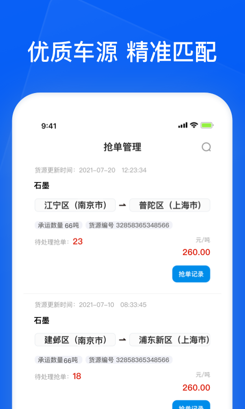 智通三千企业APP 发货下单比价 选车填单页面 配图