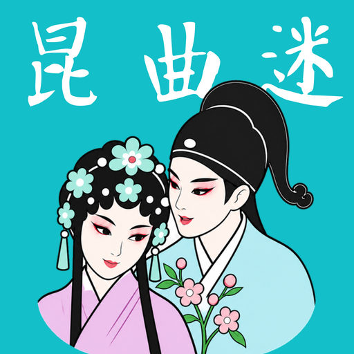 昆曲迷1.6.8 戏曲随身听