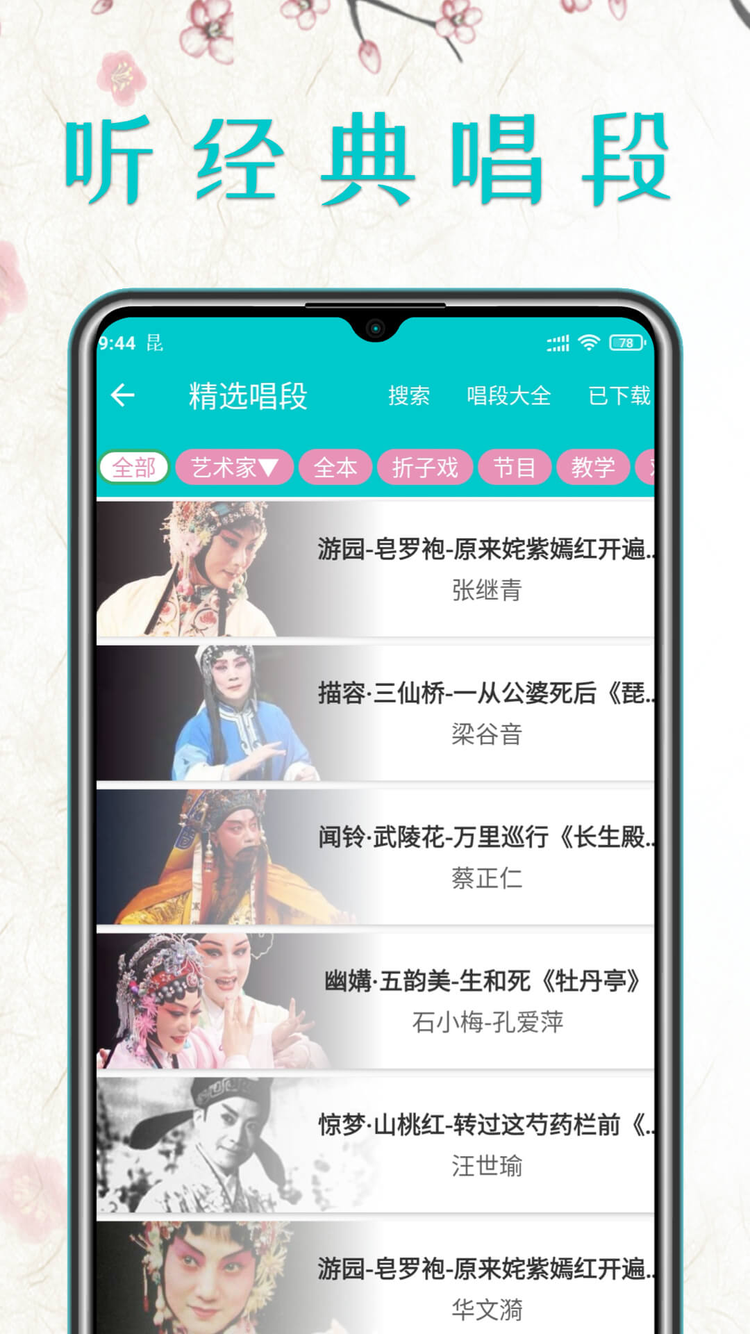 昆曲迷1.6.8 戏曲随身听 昆曲迷1.6.8 戏曲随身听