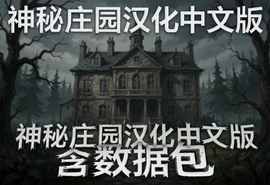 神秘庄园汉化中文版数据包下载安装全攻略