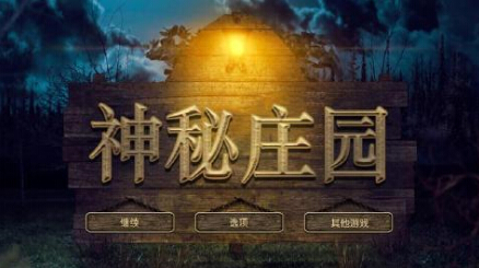 神秘庄园汉化中文版(含数据包)下载安装全流程截图
