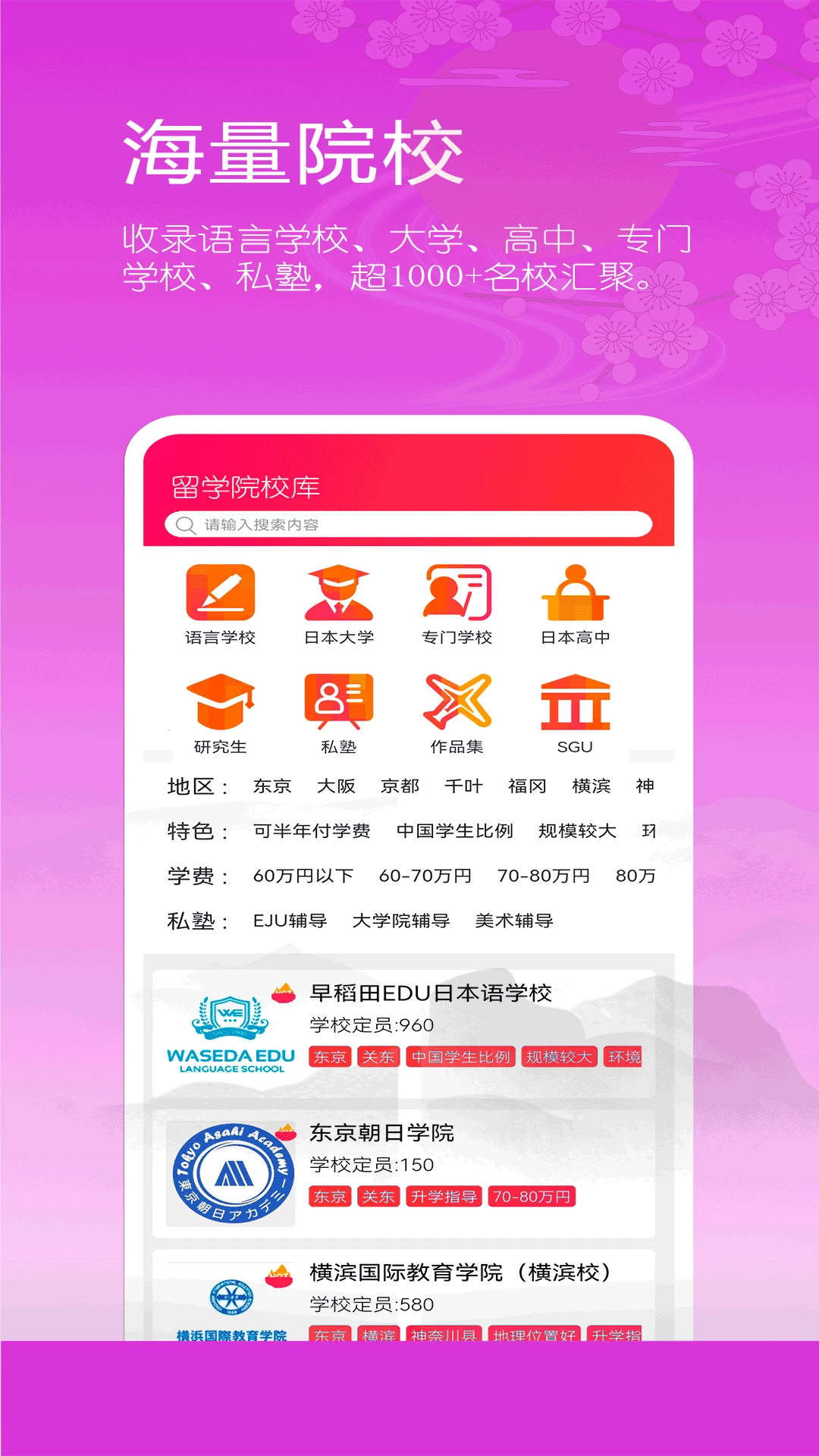 日本留学院校库2.0.0 院校查询工具 日本留学院校库2.0.0 院校查询工具