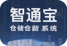 智通宝仓储管理系统官方app下载指南