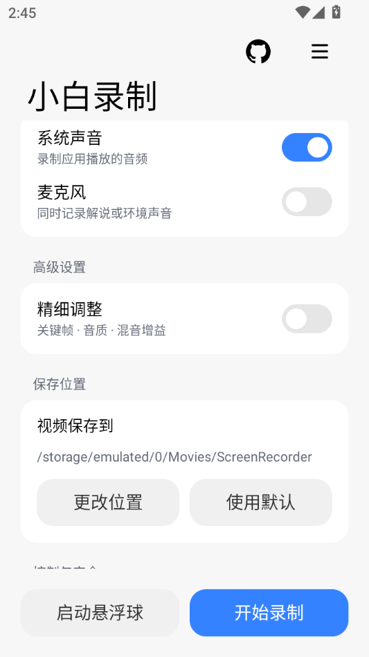 小白录制2.1 高清录屏工具 小白录制2.1 高清录屏工具
