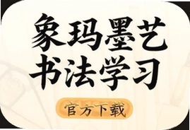 象玛墨艺书法学习app官方下载安装指南