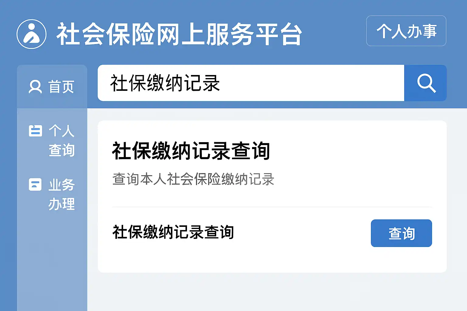 医保社保个人管家查询社保缴费记录步骤截图