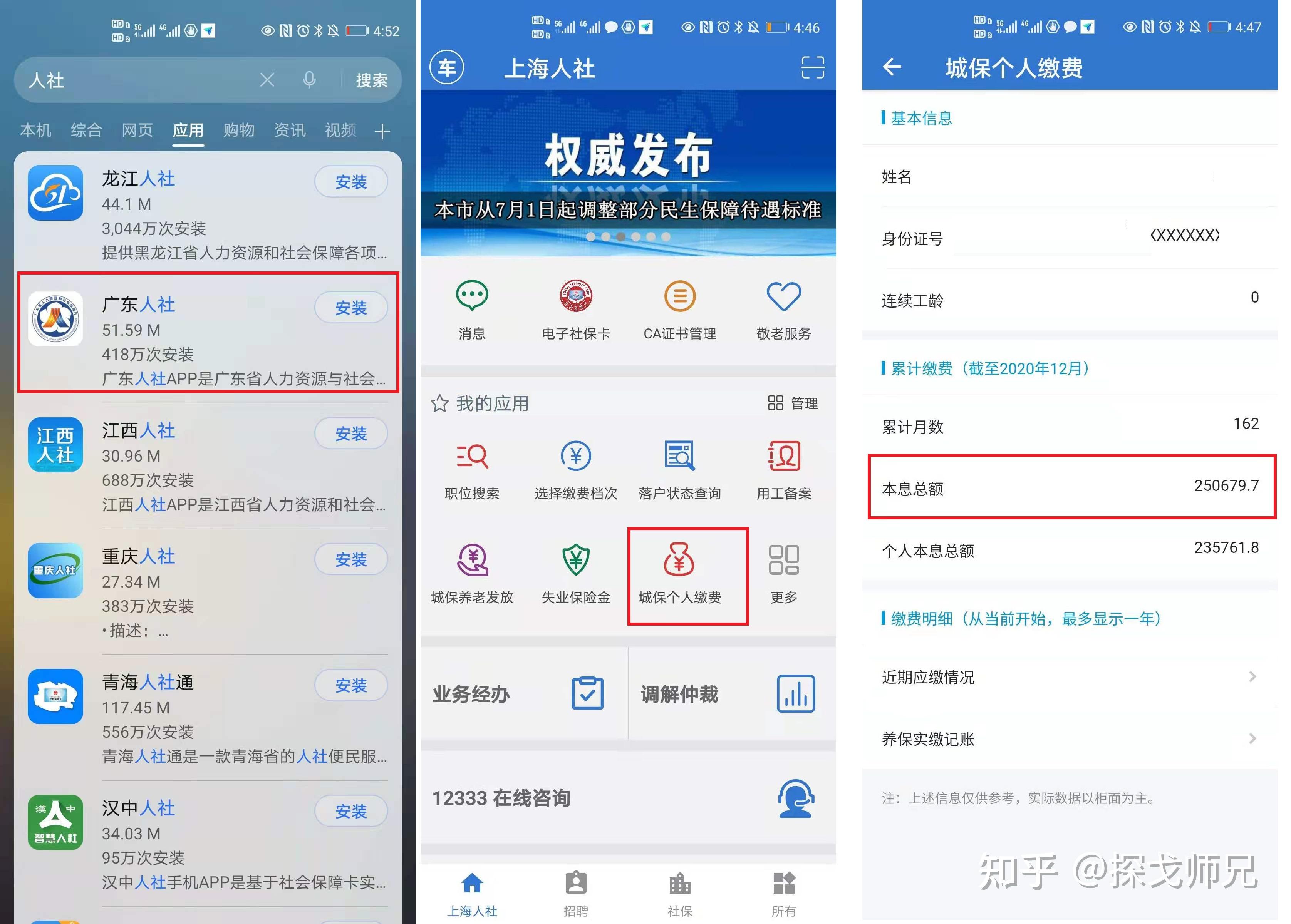 医保社保个人管家手机查询医保社保缴费明细操作界面
