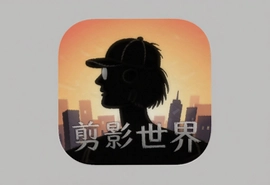 剪影世界app安卓手机版下载安装正版免费