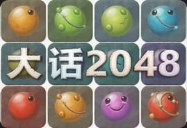 大话2048最新安卓版下载安装全攻略