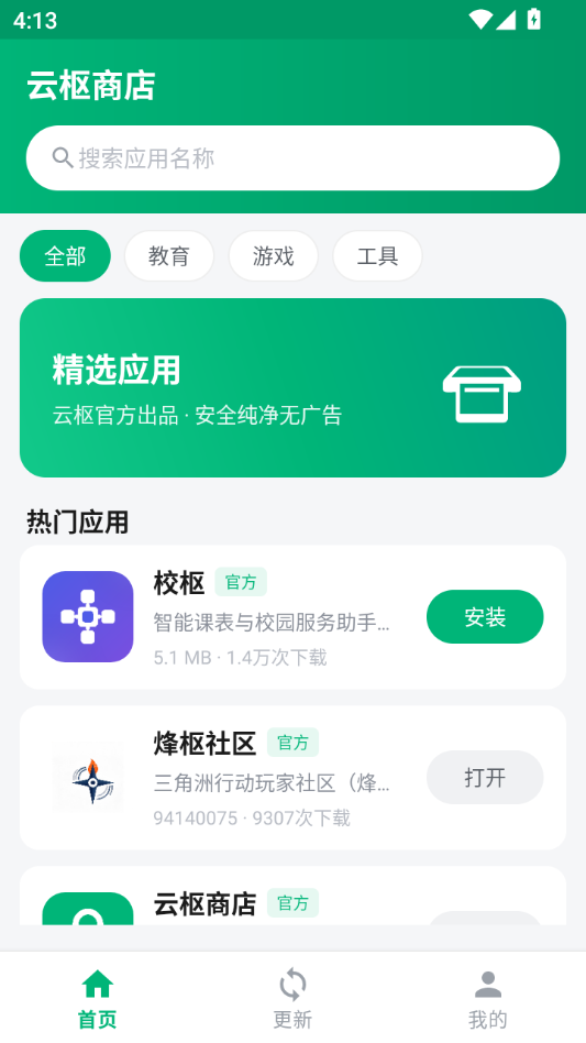 云枢商店1.2.0 应用聚合平台 云枢商店1.2.0 应用聚合平台