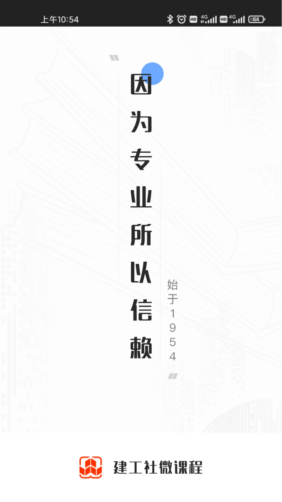 建工社微课程4.0.4 建工备考 建工社微课程4.0.4 建工备考