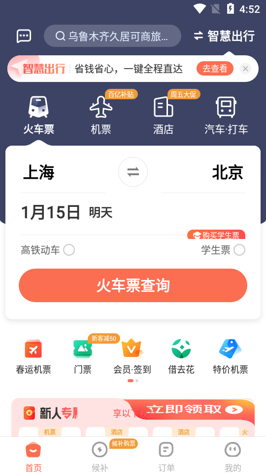 铁友火车票手机版下载安装 常见问题解决配图 手机抢票软件使用界面