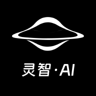 灵智AI1.0.0 智能创作助手
