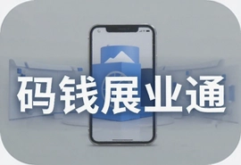 码钱展业通怎么用快速上手提升展业效率