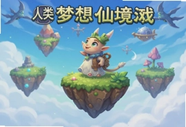 人类梦想仙境游戏安卓最新版下载畅玩