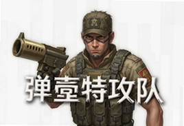 弹壳特攻队无广告最新版下载安装