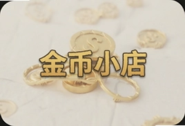 金币小店怎么玩最划算省钱攻略