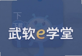 武软e学堂安卓版官方下载安装指南
