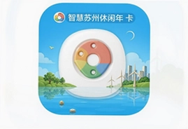 智慧苏州休闲年卡App官方下载安装指南
