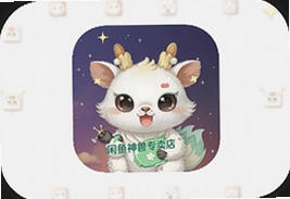 闲鱼神兽专卖店app最新版下载安装指南