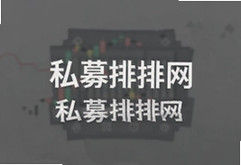 私募排排网排名怎么看才不踩坑
