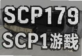 SCP173游戏手机版安卓中文版下载安装指南