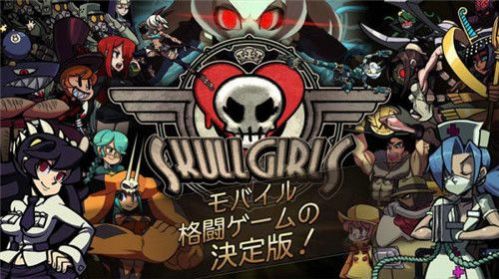 Skullgirls手游下载ios最新版 Skullgirls手游下载ios最新版