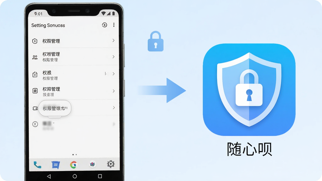 画面左侧为安卓手机设置界面的权限管理页面,右侧为“随心呗”应用图标与一把盾牌锁形图案,中间用箭头连接表示权限可控;背景为淡蓝色渐变,风格清新浅色,排版左右分栏,细节简洁,画质清晰,无多余文字装饰