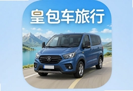皇包车旅行安卓版下载安装指南