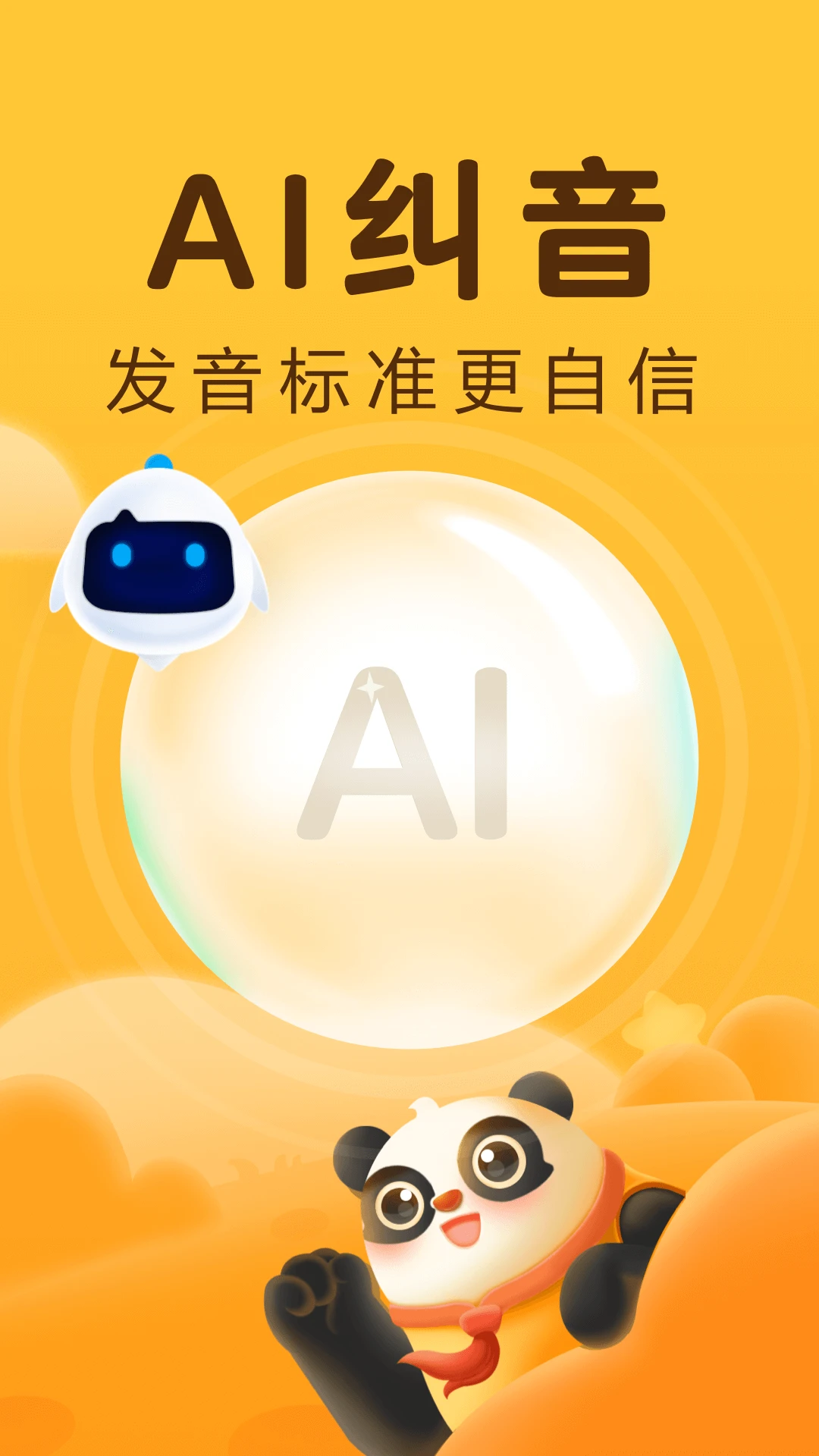 讯飞熊小球6.0.6 幼儿识字启蒙