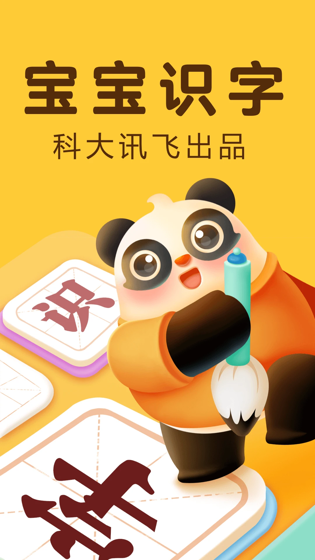 讯飞熊小球6.0.6 幼儿识字启蒙