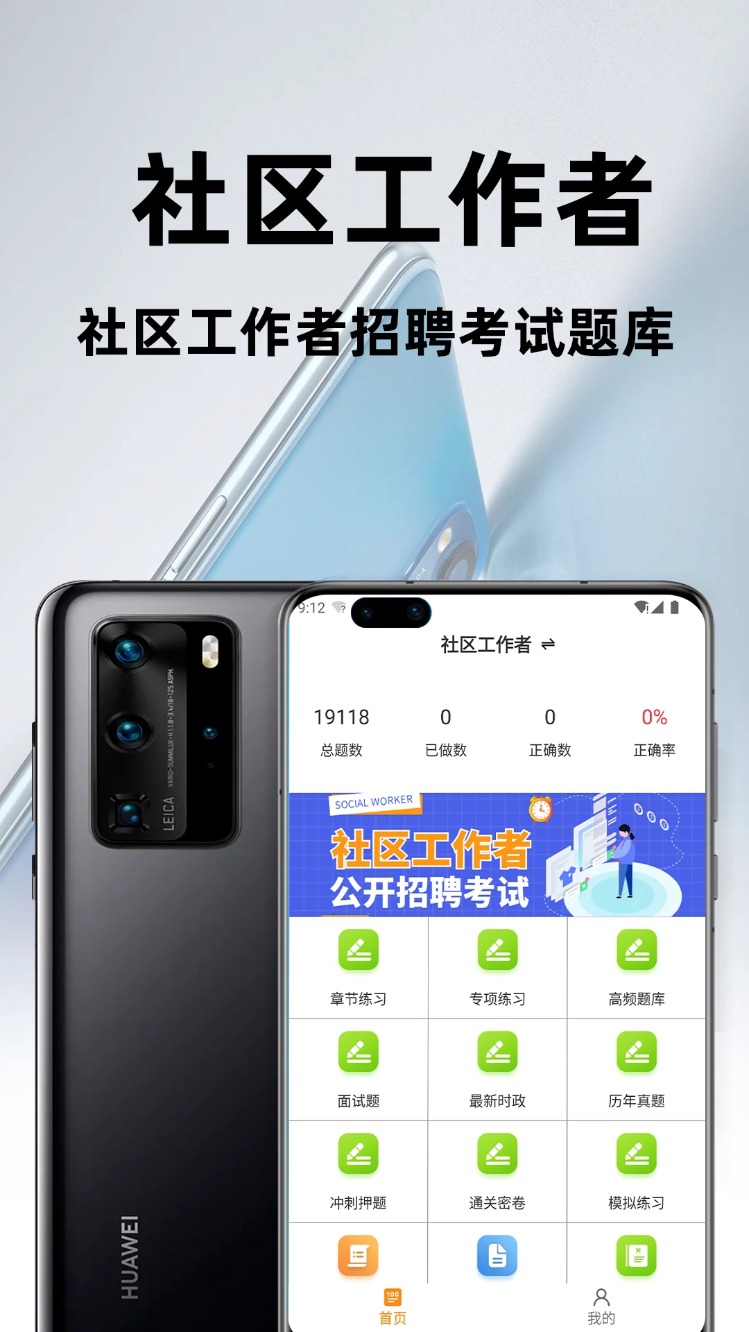 社区工作者百分题库4.8.0 刷题备考