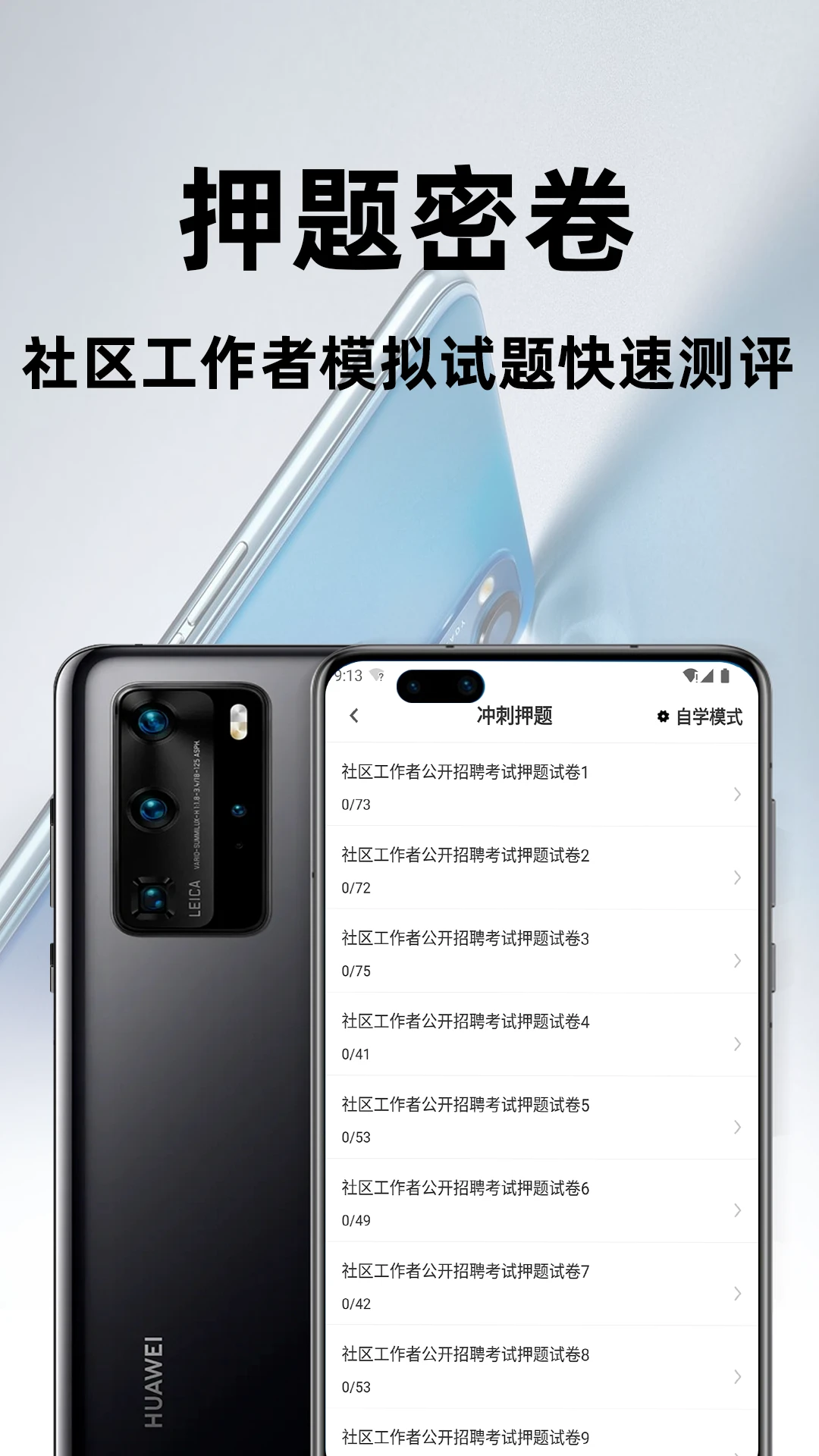 社区工作者百分题库4.8.0 刷题备考