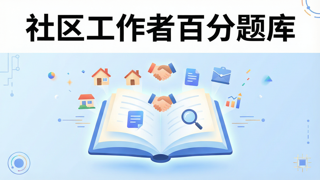 画面主体为一本悬浮在空中的发光电子书,书页中飞出各类社区服务场景的小图标,如房屋、握手、文件、放大镜等,布局采用居中对称构图,上方留白放置醒目的软件名称文字,风格为现代扁平化科技插画风,细节包含柔和的渐变光晕与简洁的几何线条装饰,画质清晰干净,无多余杂乱元素,背景为浅蓝色渐变,整体视觉清爽明亮,图片中打文字“社区工作者百分题库”