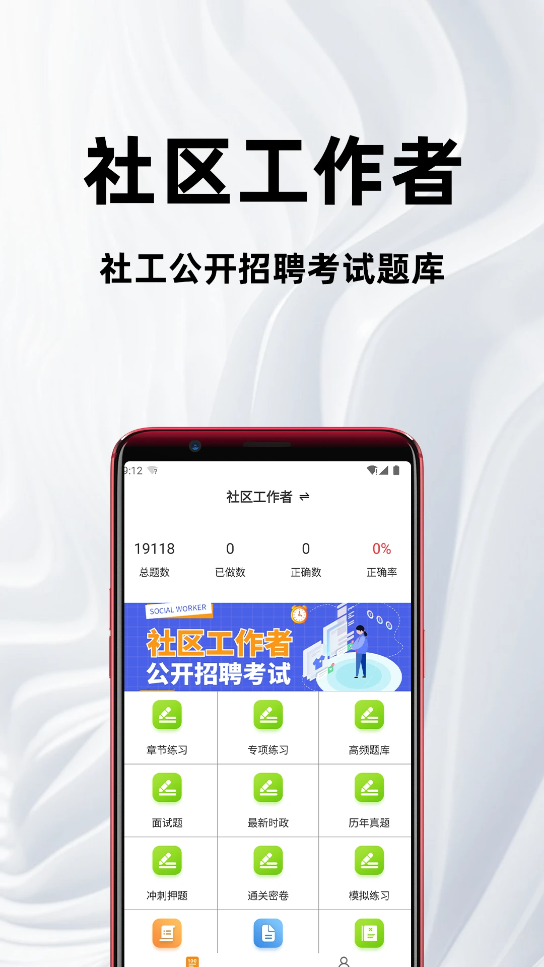 社区工作者百分题库4.8.0 刷题备考