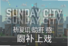 Sunday City中文补丁下载 汉化版游戏资源